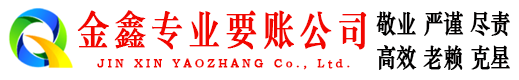庆云金鑫追债公司